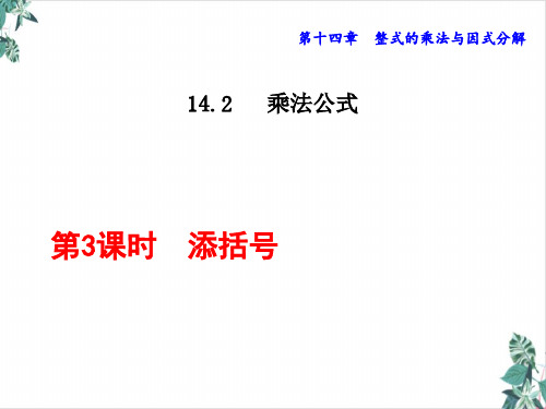 人教版初中数学乘法公式公开课PPT