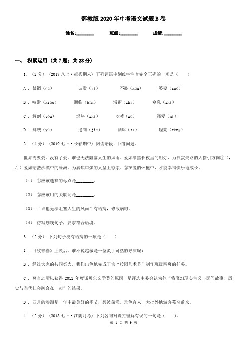 鄂教版2020年中考语文试题B卷