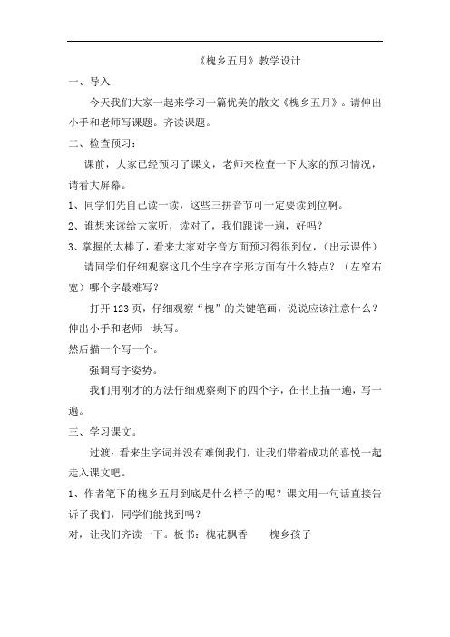 小学语文_槐乡五月教学设计学情分析教材分析课后反思