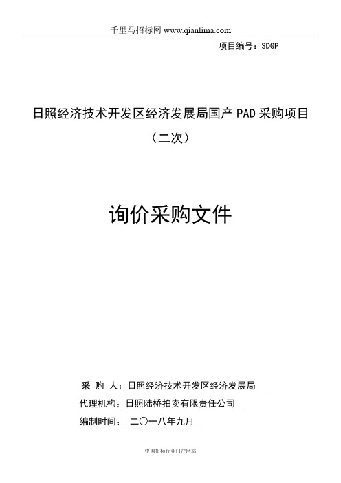 经济技术开发区经济发展局国产PAD采购项目询价采购招投标书范本