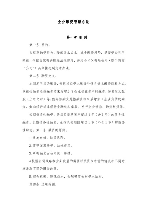 企业融资管理办法