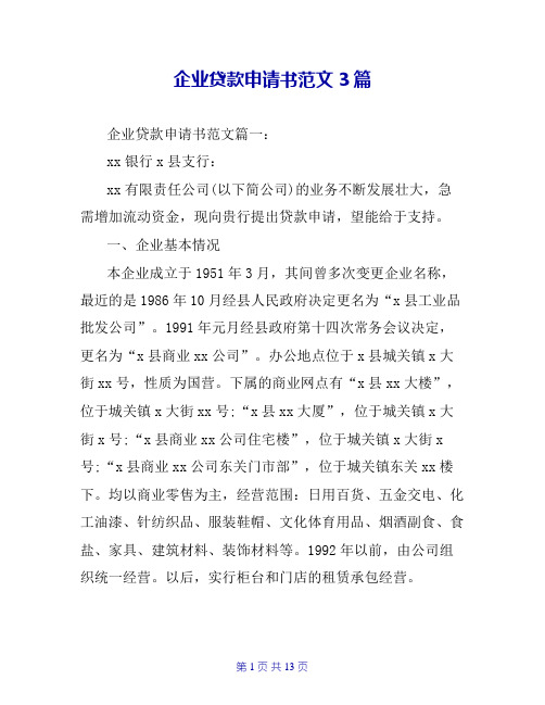 企业贷款申请书范文3篇