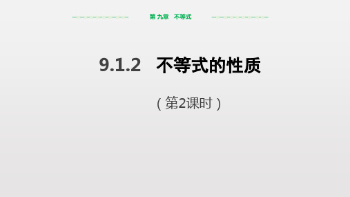 人教版2019学年数学七年级下 9.1.2不等式的性质(第2课时)课件(共19张PPT)