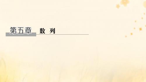 2020版高考数学大一轮复习第五章数列第1节数列的概念及简单表示法课件理新人教A版