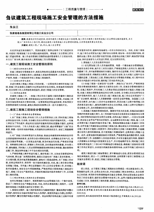 刍议建筑工程现场施工安全管理的方法措施