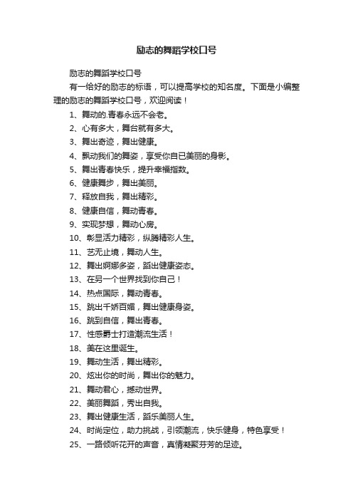 励志的舞蹈学校口号