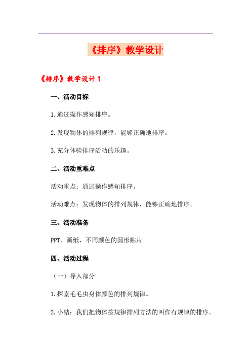 《排序》教学设计