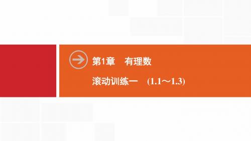 2019秋数学七年级同步新讲练上册沪科版： 滚动训练一 (1.1～1.3)