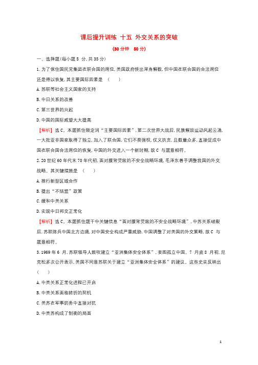 2017_2018学年高中历史专题五现代中国的对外关系5.2外交关系的突破课后提升训练人民版必修12