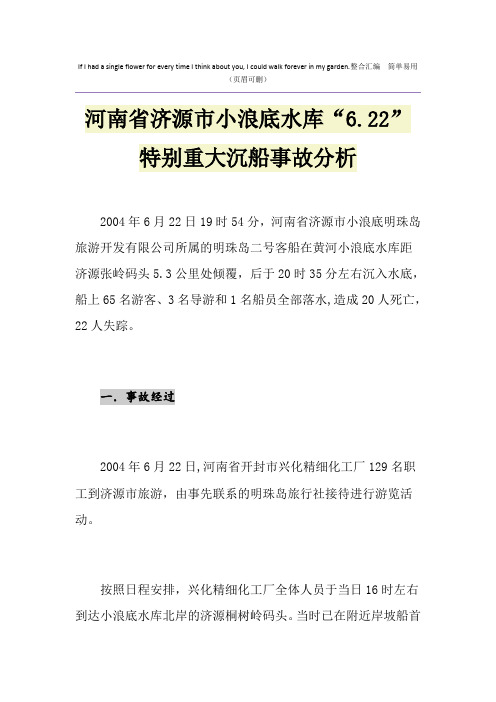 河南省济源市小浪底水库“6.22”特别重大沉船事故分析