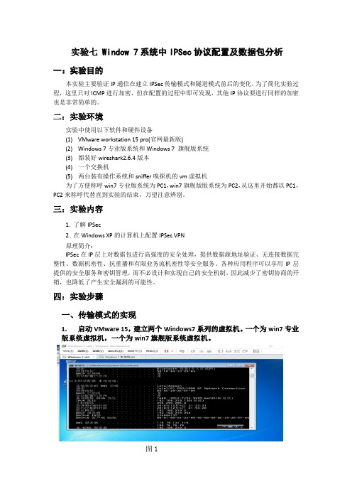 实验七 Window 7系统中IPSec协议配置及数据包分析