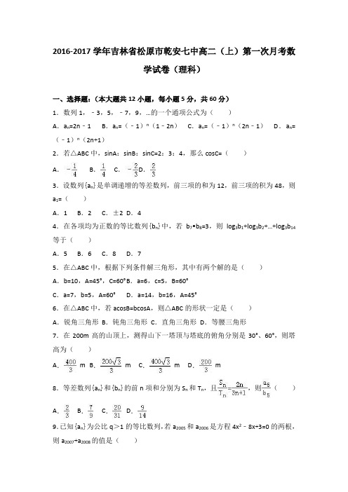 吉林省松原市乾安七中2016-2017学年高二(上)第一次月考数学试卷(理科)(解析版)
