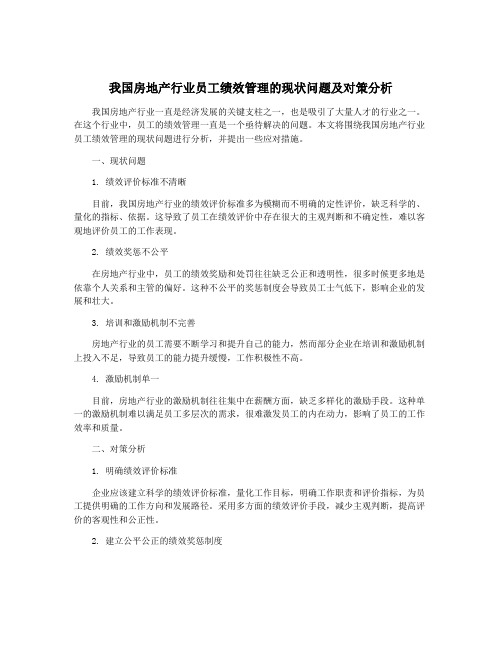 我国房地产行业员工绩效管理的现状问题及对策分析