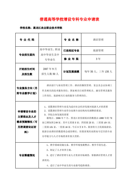 普通高等学校增设专科专业申请表