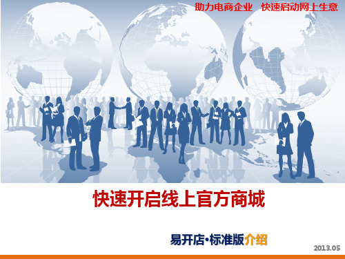 产品介绍：快速开启线上官方商城(易开店标准版)