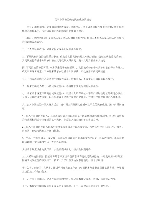 关于中国公民确定民族成份的规定