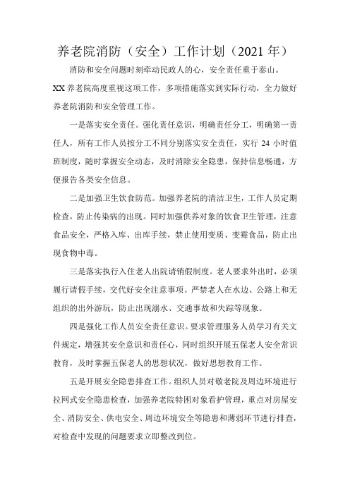 养老院消防(安全)工作计划(2021年)