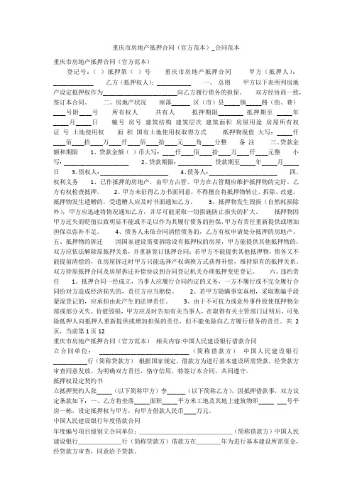 重庆市房地产抵押合同(官方范本)_合同范本