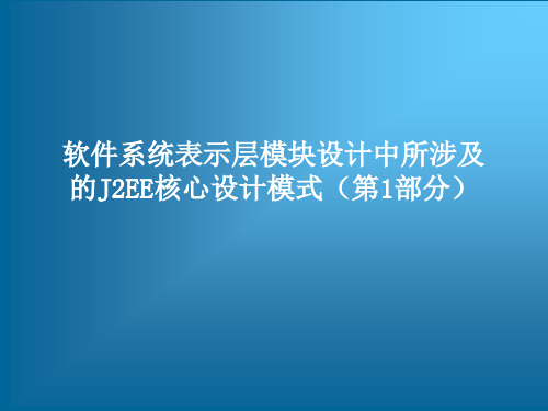 软件系统表示层模块设计中所涉及的J2EE核心设计模式(第1部分)