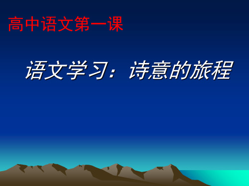 高中语文第一课(最新、优秀课件)精选课件PPT