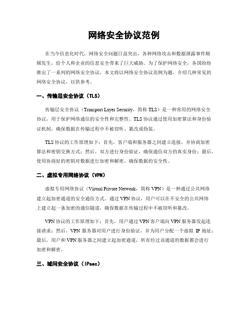 网络安全协议范例