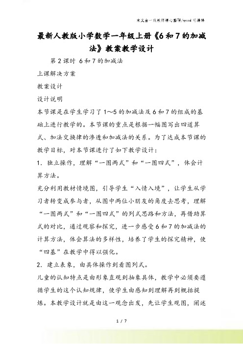 最新人教版小学数学一年级上册《6和7的加减法》教案教学设计