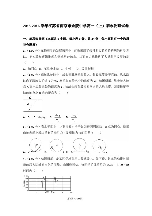 2016年江苏省南京市金陵中学高一上学期物理期末试卷和解析