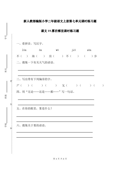 新人教部编版小学二年级语文上册第七单元课文19.雾在哪里课时练习题附答案