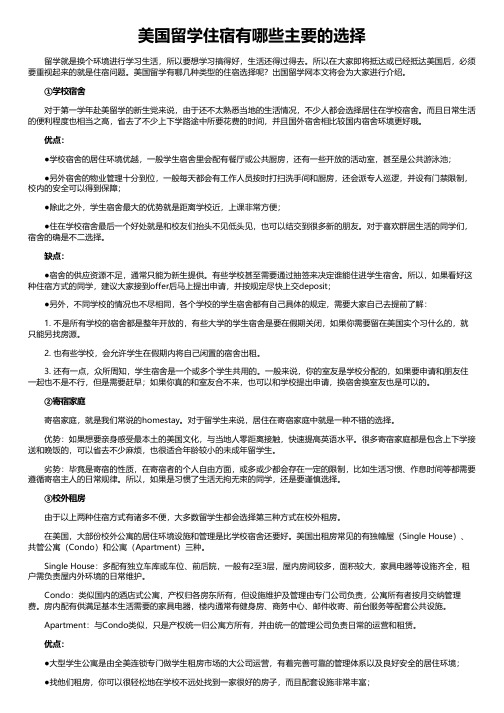 美国留学住宿有哪些主要的选择