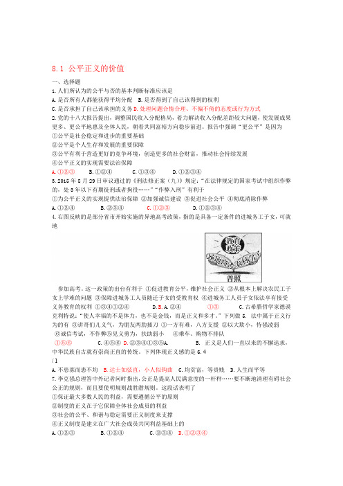 八年级道德与法治下册崇尚法治精神第八课维护公平正义第1框公平正义的价值同步练习人教版