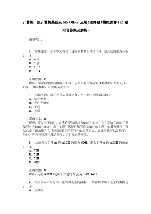 计算机一级计算机基础及MS Office 应用(选择题)模拟试卷112(题后含