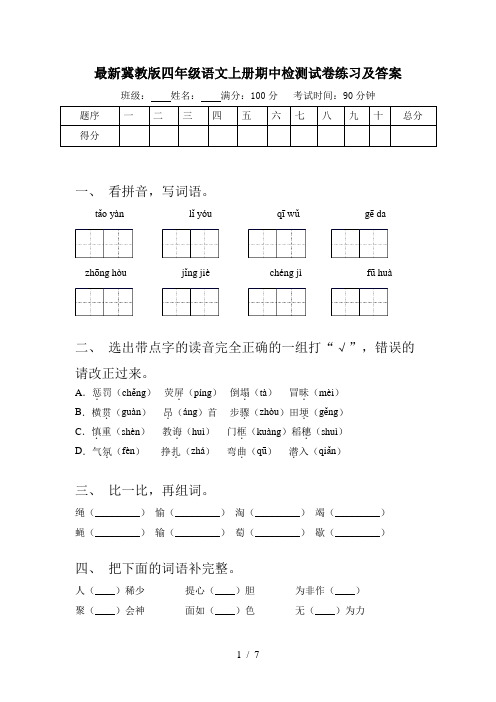 最新冀教版四年级语文上册期中检测试卷练习及答案