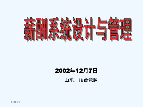 烟草企业薪酬设计与企业战略