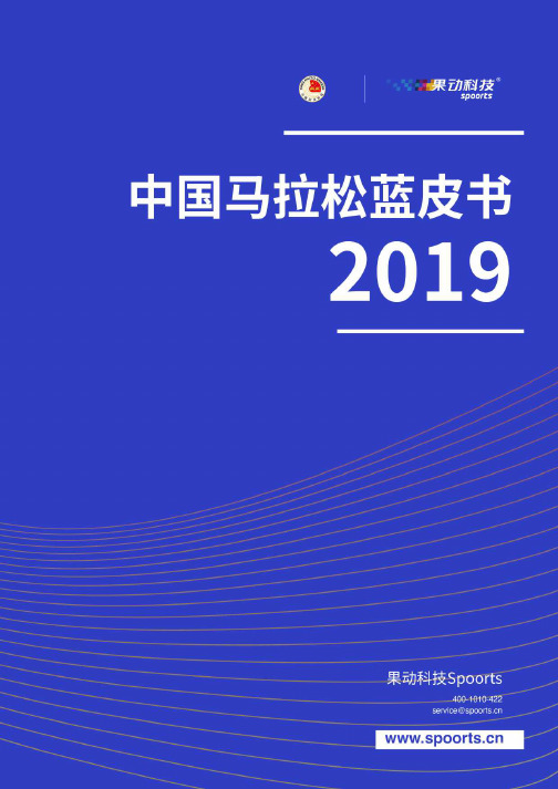 2019中国马拉松蓝皮书