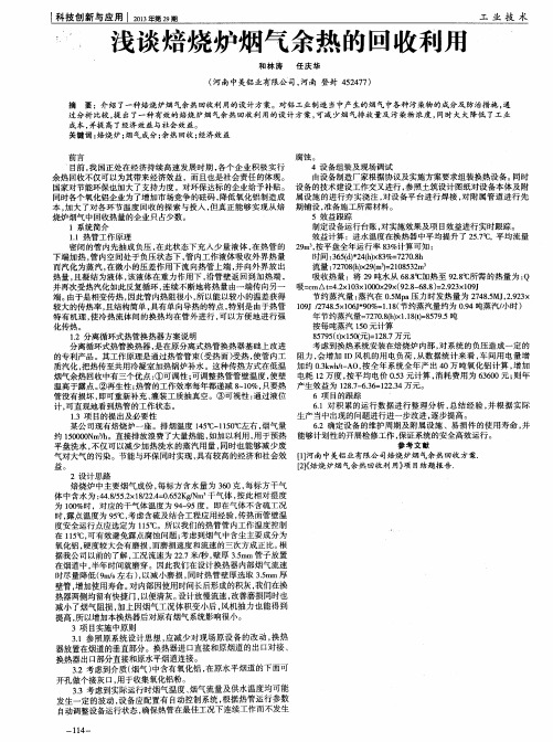 浅谈焙烧炉烟气余热的回收利用