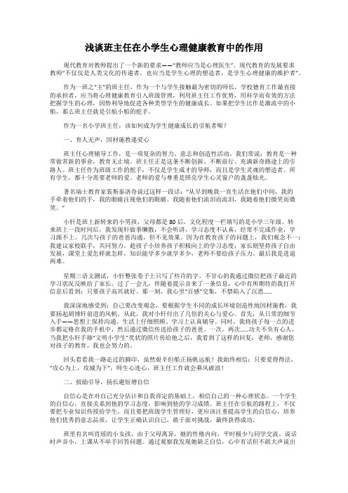 浅谈班主任在小学生心理健康教育中的作用