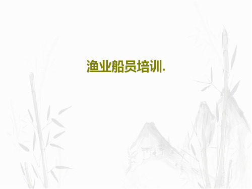 渔业船员培训.46页PPT