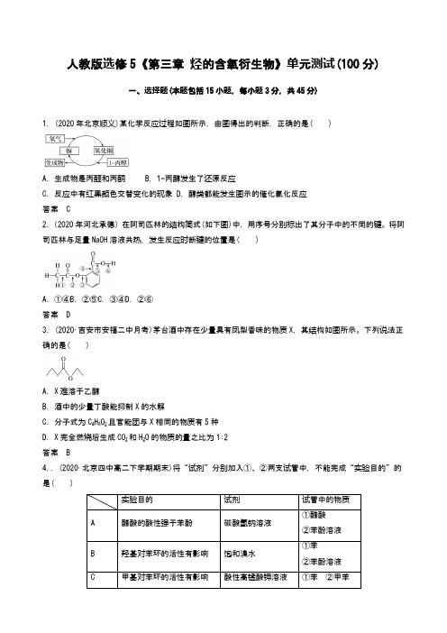 2021届 人教版选修5《第三章 烃的含氧衍生物》单元测试(100分) word含答案