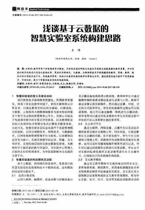 浅谈基于云数据的智慧实验室系统构建思路