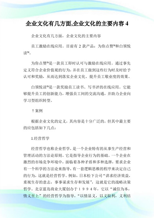 企业文化有几方面,企业文化的主要内容4.doc