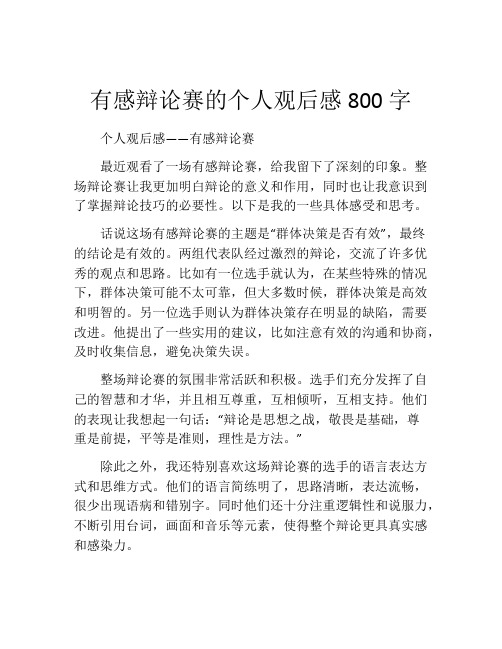 有感辩论赛的个人观后感800字