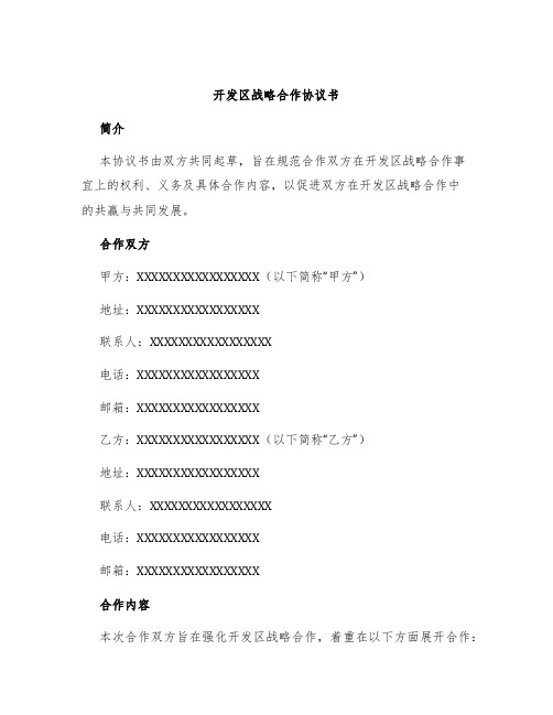 开发区战略合作协议书