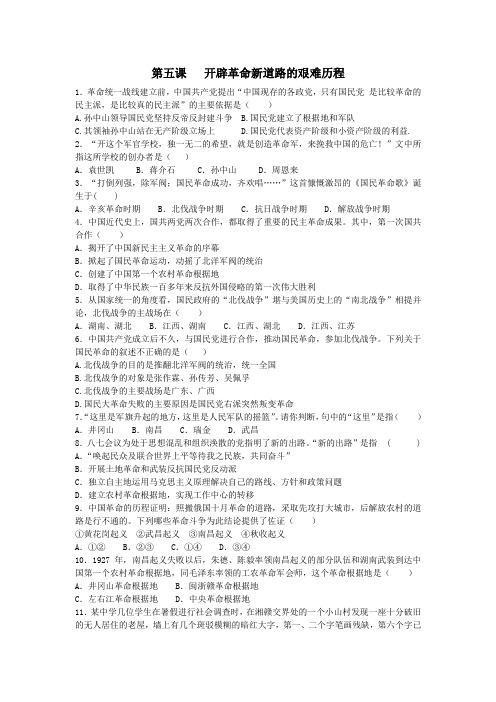 九年级历史与社会上册第二单元开辟新的发展道路第五课开辟革命新道路的艰难历程作业设计人教版