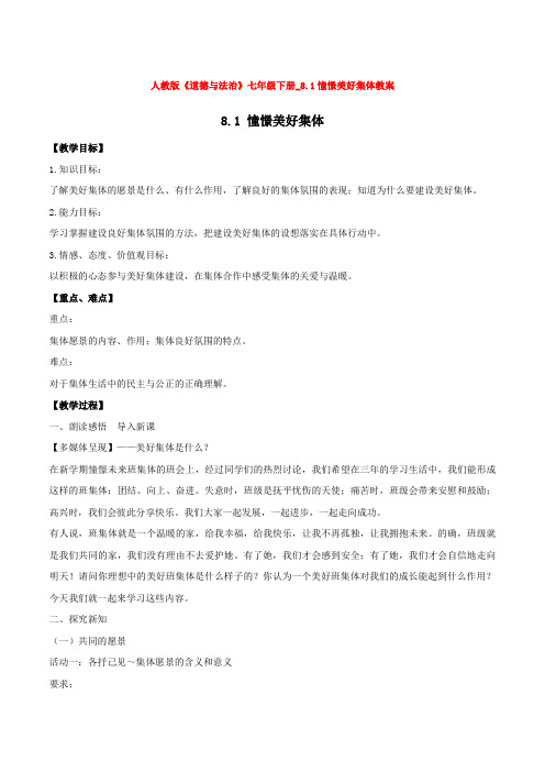 _8.1憧憬美好集体教案1