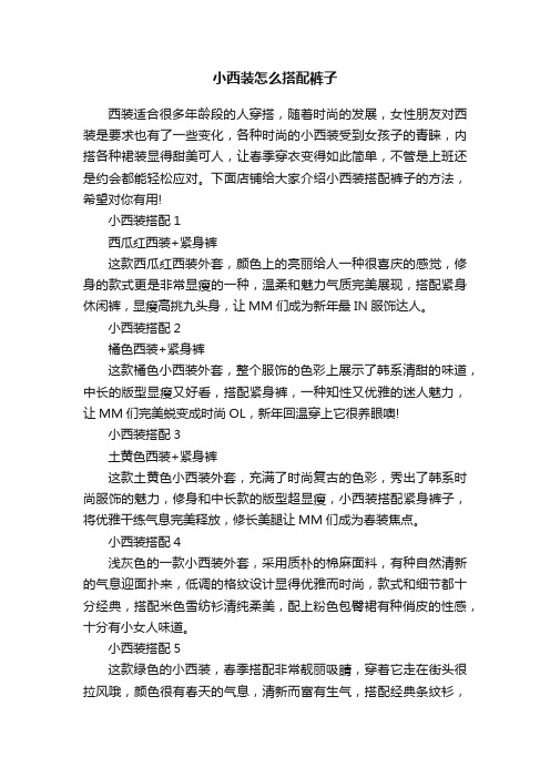 小西装怎么搭配裤子