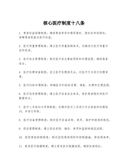 核心医疗制度十八条