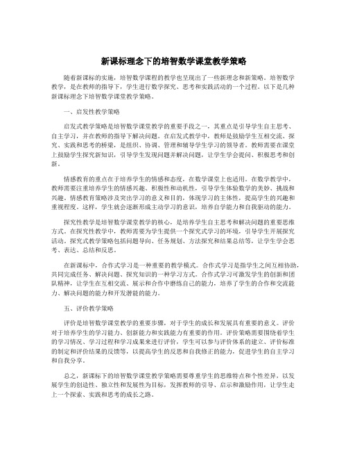 新课标理念下的培智数学课堂教学策略