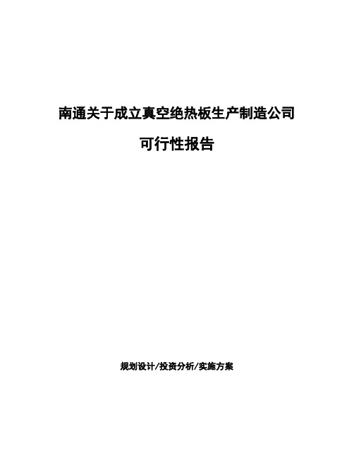 南通关于成立真空绝热板生产制造公司可行性报告