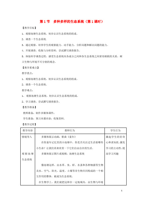 七年级生物上册  多种多样的生态系统教案