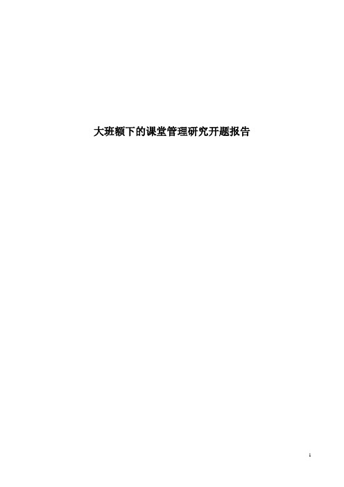 《大班额下的课堂管理研究》开题报告
